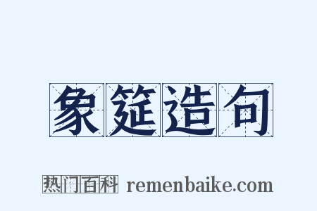 象筵造句是什么意思的图片